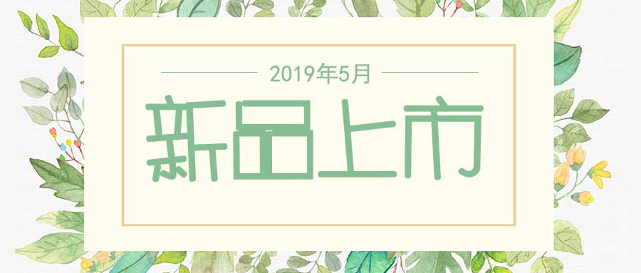 西美杰2019年5月新品，震撼登場(chǎng)！